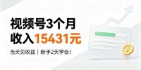 视频号3个月收入15431元，当天见收益，新手2天学会！