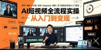 AI短视频全流程实操：即梦·蝉镜·小云雀·豆包·Deepseek·剪映｜多工具联合实操从入门到变现