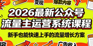 2026最新公众号流量主运营系统课程(更新7月)