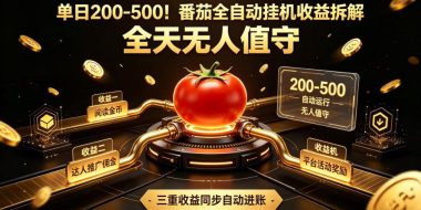 单日200-500！番茄全自动挂G收益拆解，全天无人值守，矩阵操作收益翻倍【揭秘】