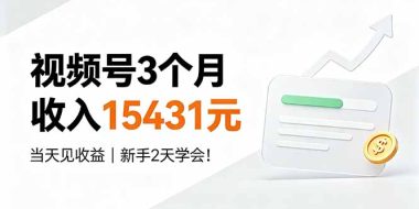 视频号3个月收入15431元，当天见收益，新手2天学会！