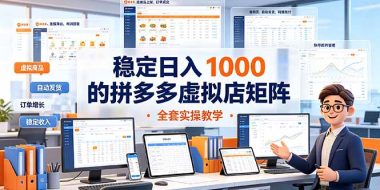 稳定日入 1000 的拼多多虚拟店矩阵，全套实操教学