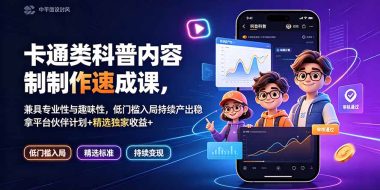 卡通类科普内容制作速成课，兼具专业性与趣味性，低门槛入局持续产出稳拿平台伙伴计划+精选独家收益