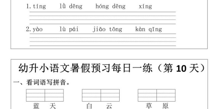幼升小语文暑假预习每日一练小纸条