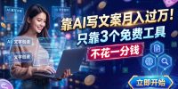 靠AI写文案月入过万,只靠3个免费工具,不花一分钱