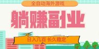 全自动海外游戏躺赚副业:日入几百,长久稳定,小白可操作!