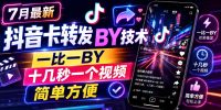 7月最新抖音卡转发搬运技术,一比一搬运,十几秒一个视频,简单方便