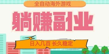 全自动海外游戏躺赚副业:日入几百,长久稳定,小白可操作!
