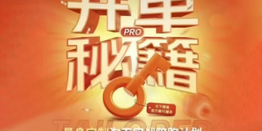天下网商·淘宝天猫陪跑计划(更新7月)
