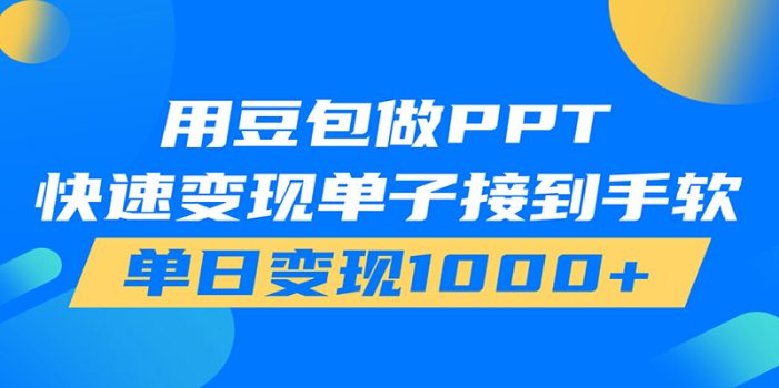 用豆包AI在家接单做PPT,市场火爆,轻松日入1000+
