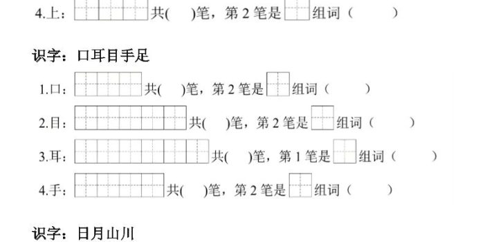 26新版一年级上语文生字笔顺组词练习