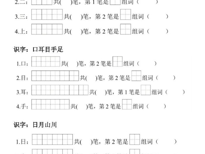 26新版一年级上语文生字笔顺组词练习
