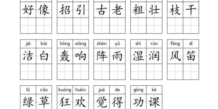 三年级上册语文词语表字帖