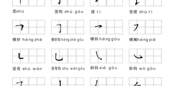 一年级上语文汉字笔画练习纸