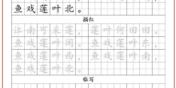 一年级上语文古诗词字帖