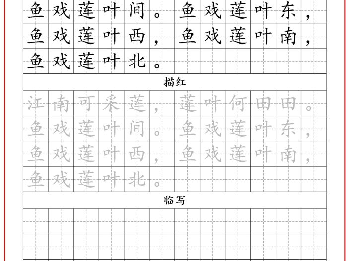 一年级上语文古诗词字帖