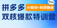 贾真电商108将·拼多多“AI智创+利润爆破“双核爆款特训营