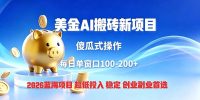 全网独家！2026美金搬砖新项目，低门槛高回报，长久绿色稳定，用副业改写人生