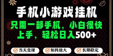 26年最新风口，一部手机也可实现财富自由！每天十几分钟轻松日入500+，长期稳定，可矩阵放大！