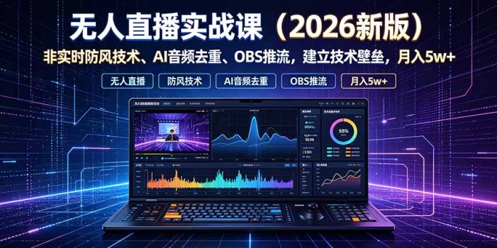 无人直播实战课(更新7月