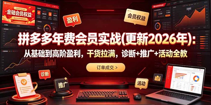 拼多多年费会员实战(更新2026年