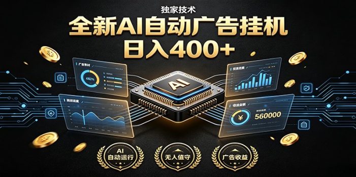 全新AI自动广告挂机 独家技术 躺赚400+ 全程无需人工值守