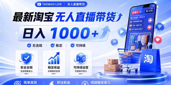 拒绝死工资!淘宝无人直播,让你睡觉都在进账,马上学习 马上操作 马上赚钱