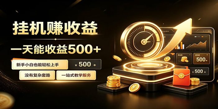 懒人专属挂机项目,每天轻松入账500以上,小白快速上手盈利