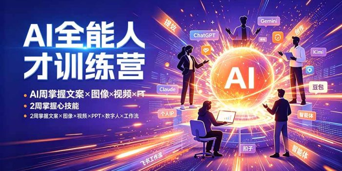 AI全能人才训练营:2周掌握文案×图像×视频×PPT×数字人×工作流,超越80%的人