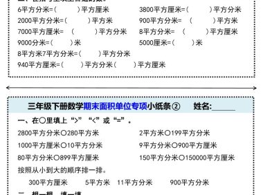 三年级下册数学期末面积单位专项小纸条①