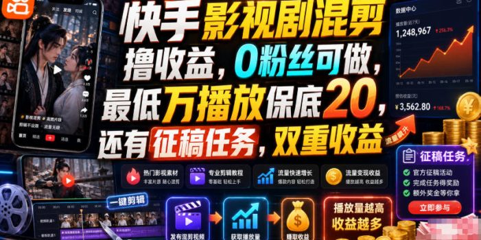快手影视剧混剪撸收益,0粉丝可做,最低万播放保底20,还有征稿任务,双重收益