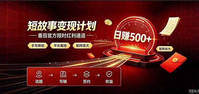 番茄限时红利通道开放! 纯手写短篇,平台多重收益叠加,矩阵放大日入 500+,正规官方结算无套路,限时开放…