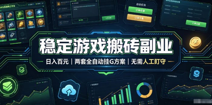 稳定游戏搬砖副业,日入百元,两套全自动挂G方案,无需人工盯守!【揭秘】