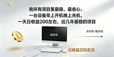 2026全自动广告挂机,官方合作流量,日收益稳定200+