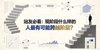 付费文章:站友必看:现阶段什么样的人最有可能跨越阶层?