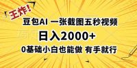 王炸!豆包AI,一张截图五秒视频,日入2000+,有手就行
