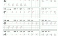 2026秋六上语文写字表字帖2