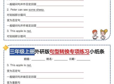 三年级上册英语（外研三起）句型转换专项训练小纸条