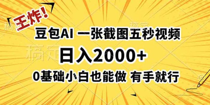 王炸!豆包AI,一张截图五秒视频,日入2000+,有手就行