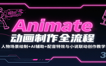 Animate动画制作全流程:人物场景绘制+AI辅助+配音特效与小说联动创作教学
