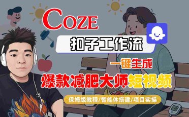COZE扣子工作流一键生成爆款减肥大师短视频,保姆级教程-智能体搭建-项目实操