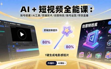 AI+短视频全能课:账号搭建/AI工具/剪辑技术/创意特效/账号运营/带货直播
