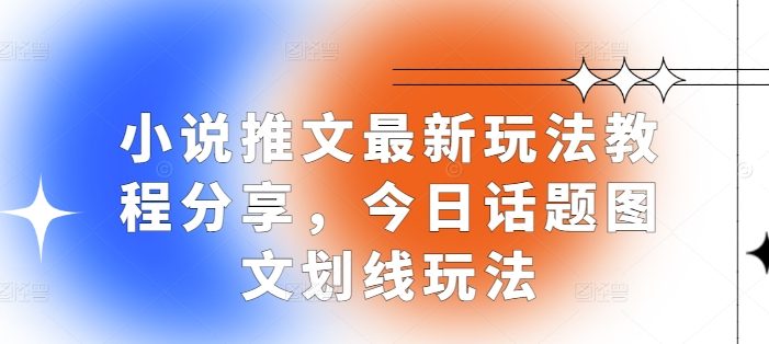 小说推文最新玩法教程分享,今日话题图文划线玩法