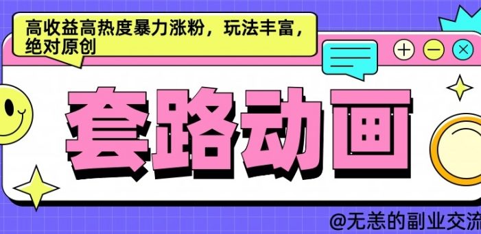 AI动画制作套路对话,高收益高热度暴力涨粉,玩法丰富,绝对原创【揭秘】