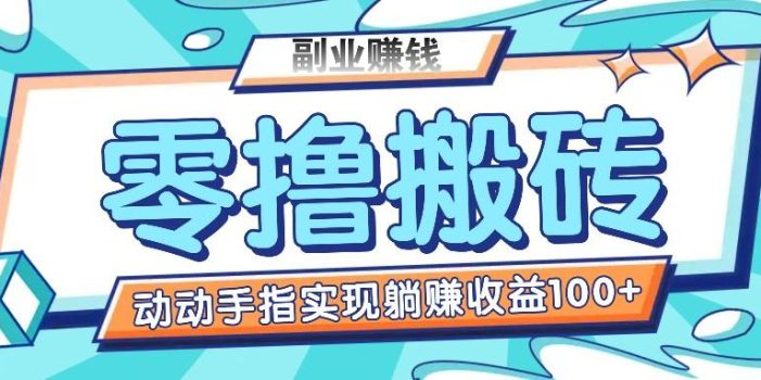 零撸搬砖项目,只需动动手指转发,实现躺赚收益100+,适合新手操作