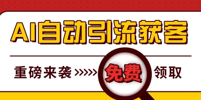 最新AI玩法 引流打粉天花板 私域获客神器 自热截流一体化自动去重发布 日引500+精准粉