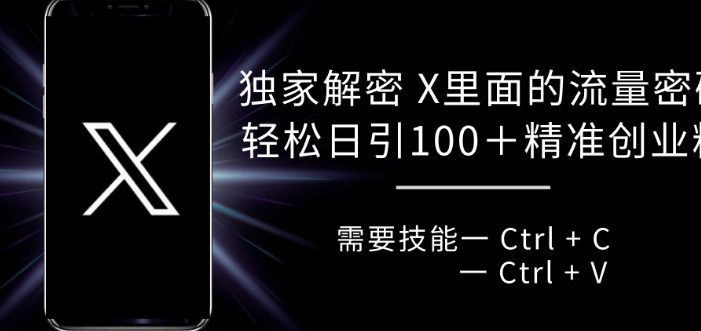 独家解密 X 里面的流量密码,复制粘贴轻松日引100+