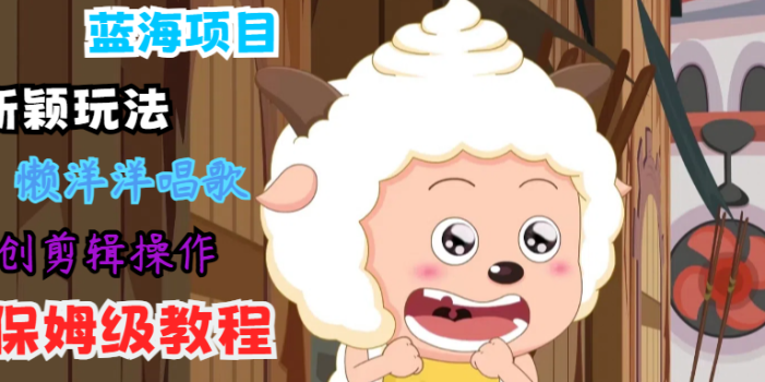 蓝海项目新颖玩法,懒洋洋唱歌 搬运剪辑操作,保姆级教程