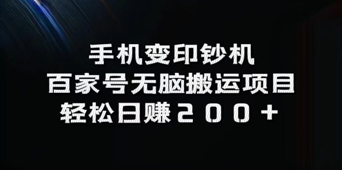 手机变印钞机:百家号无脑搬运项目,轻松日赚200+