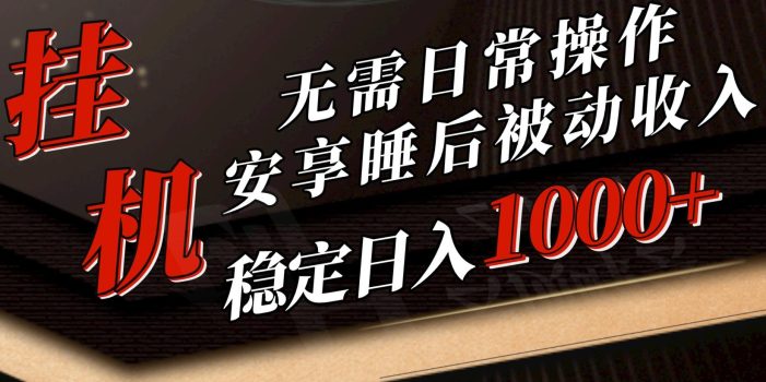 5月挂机新玩法!无需日常操作,睡后被动收入轻松突破1000元,抓紧上车